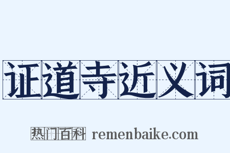 证道寺近义词是什么意思的图片